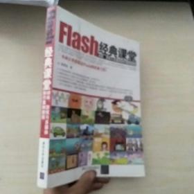 Flash经典课堂：动画、游戏与多媒体制作案例教程（附光盘）