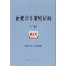 企业会计准则讲解2010