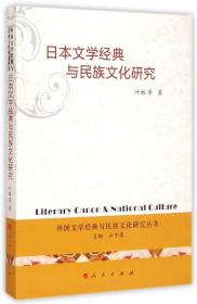 外国文化经典与民族文化研究丛书：日本文学经典与民族文化研究