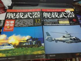 军事评论— 舰载武器 2016.12B+舰载武器 2016.12【2本合售】