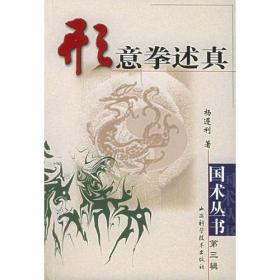 形意拳述真——国术丛书  、本书为济南形意拳研究会会长、中国国家一级武术裁判、中国武当武术联合会副会长、研究员、世界教科文卫组织专家成员杨遵利先生编著，由《山西科技出版社》出版发行。书中记载五行、十二形拳、形意拳单练套路、对练套路、器械、拳谱经诀及高医俗先生获国家雄狮奖部分资料述形意拳、点穴秘法等。   二、杨遵利先生此系属形意拳八大弟子之一李镜斋老先生所传。