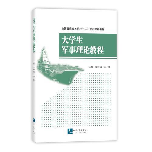 T大學(xué)生軍事理論教程（本科教材）