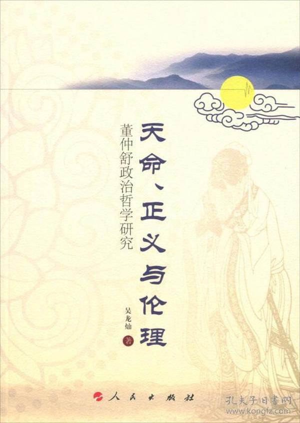 天命、正义与伦理：董仲舒政治哲学研究