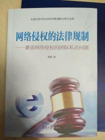 网络侵权的法律规制——兼谈网络侵权的国际私法问题