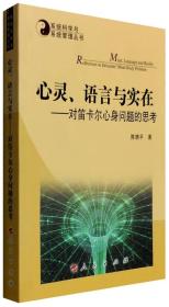 心灵、语言与实在：对笛卡尔心身问题的思考