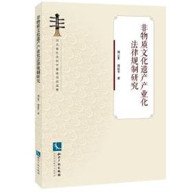 非物质文化遗产产业化法律规制研究