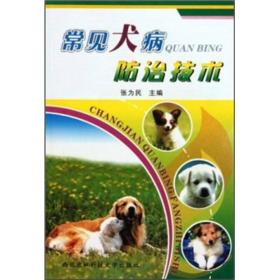 常见犬病防治技术