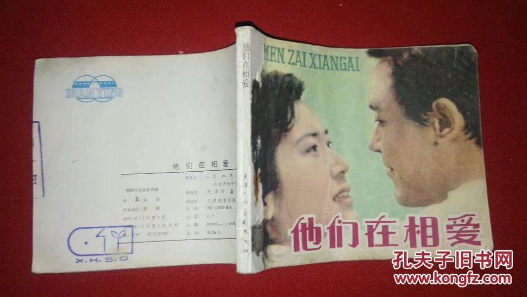 他们在相爱（天津人民美术）1980年一版一印（特价连环画）缺页