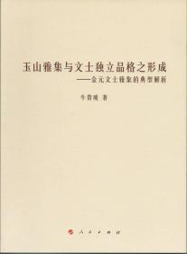 玉山雅集与文士独立品格之形成:金元文士雅集的典型解析9787010134291