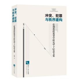 冲突、犯罪与秩序建构——张荆教授犯罪学研究甲子纪念文集