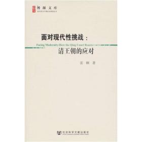 面对现代性挑战：清王朝的应对