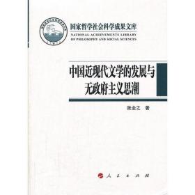 中国近现代文学的发展与无政府主义思潮（国家哲学社会科学成果文库）