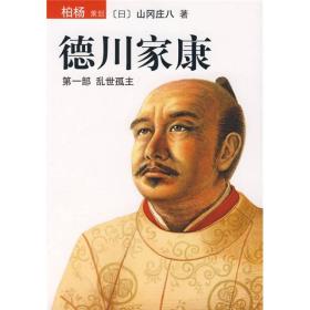 正版书 德川家康（*部 乱世孤主）