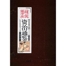 资治通鉴（全四卷）