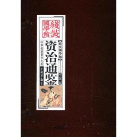 资治通鉴（全四卷）/《线装国学馆》9787514602852(宋)司马光著