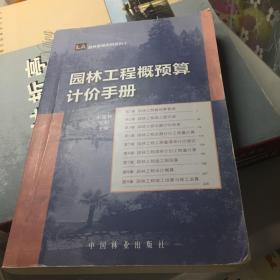 园林景观实用系列：园林工程概预算计价手册