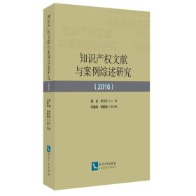 知识产权文献与案例综述研究（2016）