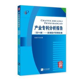 产业专利分析报告（第56册）——高端医疗影像设备（带塑封