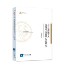鉴定意见民事适用实证研究 法学理论 白岱恩