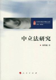 中立法研究