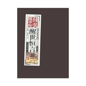 线装国学馆:醒世恒言(全四册)
