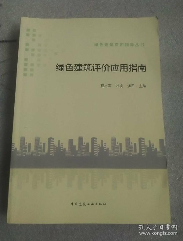 绿色建筑应用指导丛书：绿色建筑评价应用指南