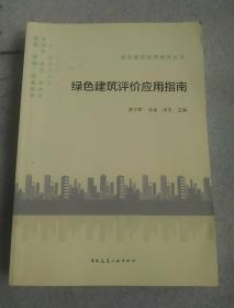 绿色建筑应用指导丛书：绿色建筑评价应用指南