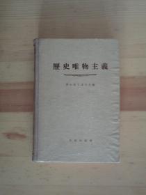 历史唯物主义【1955年一版一印精装本】签赠本