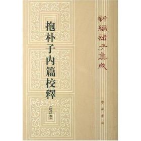 新编诸子集成：抱朴子内篇校释(增订本)