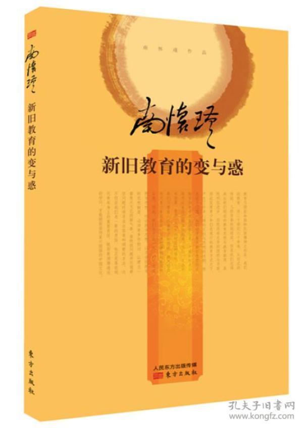 南怀瑾作品集 新旧教育的变与惑（精装版）