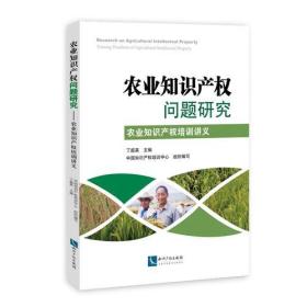 农业知识产权问题研究:农业知识产权培训讲义:training handouts agricultural intellectual property