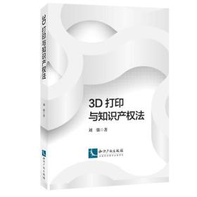 3D打印与知识产权法