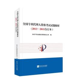 全国专利代理人资格考试试题解析（2013～2015合订本）