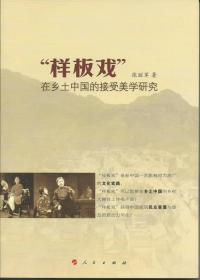 “样板戏”在乡土中国的接受美学研究