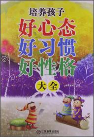 （教育心理学） 培养孩子好心态好习惯好性格大全