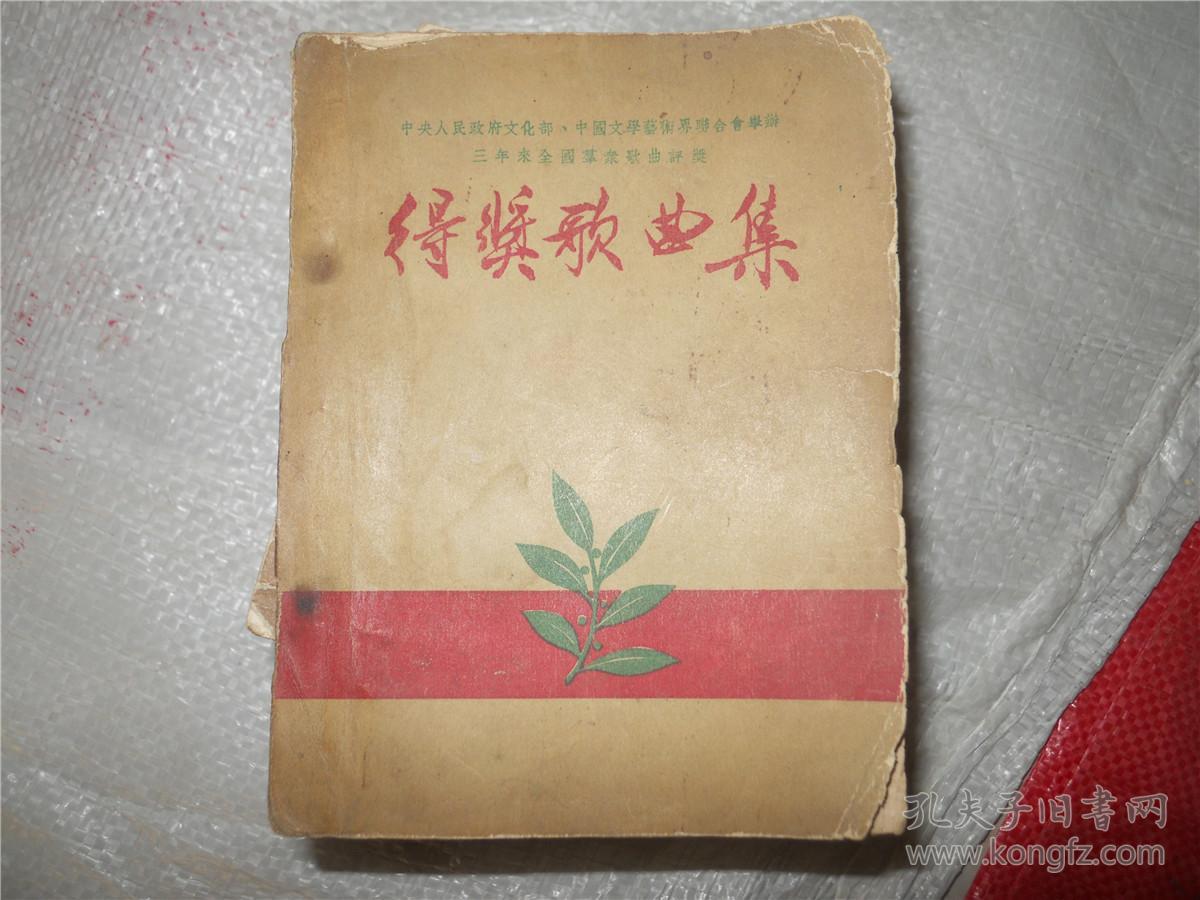 得奖歌曲集（54年一版一印）