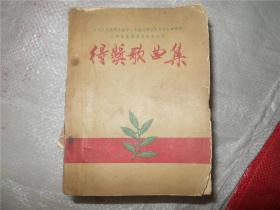得奖歌曲集（54年一版一印）