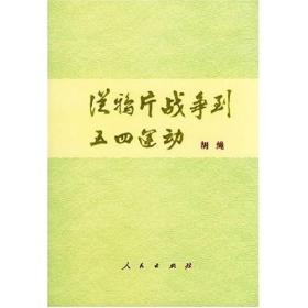 正版  从鸦片战争到五四运动（上、下册） 胡绳 人民出版社