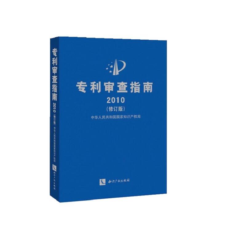专利审查指南2010修订版 中华人民共和国国家知识产权局 知识产权出版社