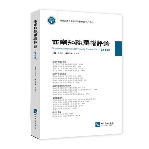 西南知識(shí)產(chǎn)權(quán)評(píng)論:第七輯:Vol.7