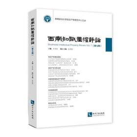 西南知识产权 法学理论 李雨峰 主编