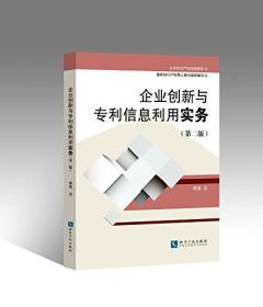 企业知识产权培训教材:企业创新与专利信息利用实务(第二版)9875130500507