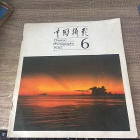 中国摄影1985年第6期