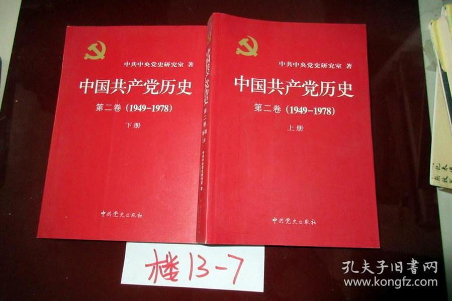 中国共产党历史第二卷1949--1978【上下册】2011年一版一印、