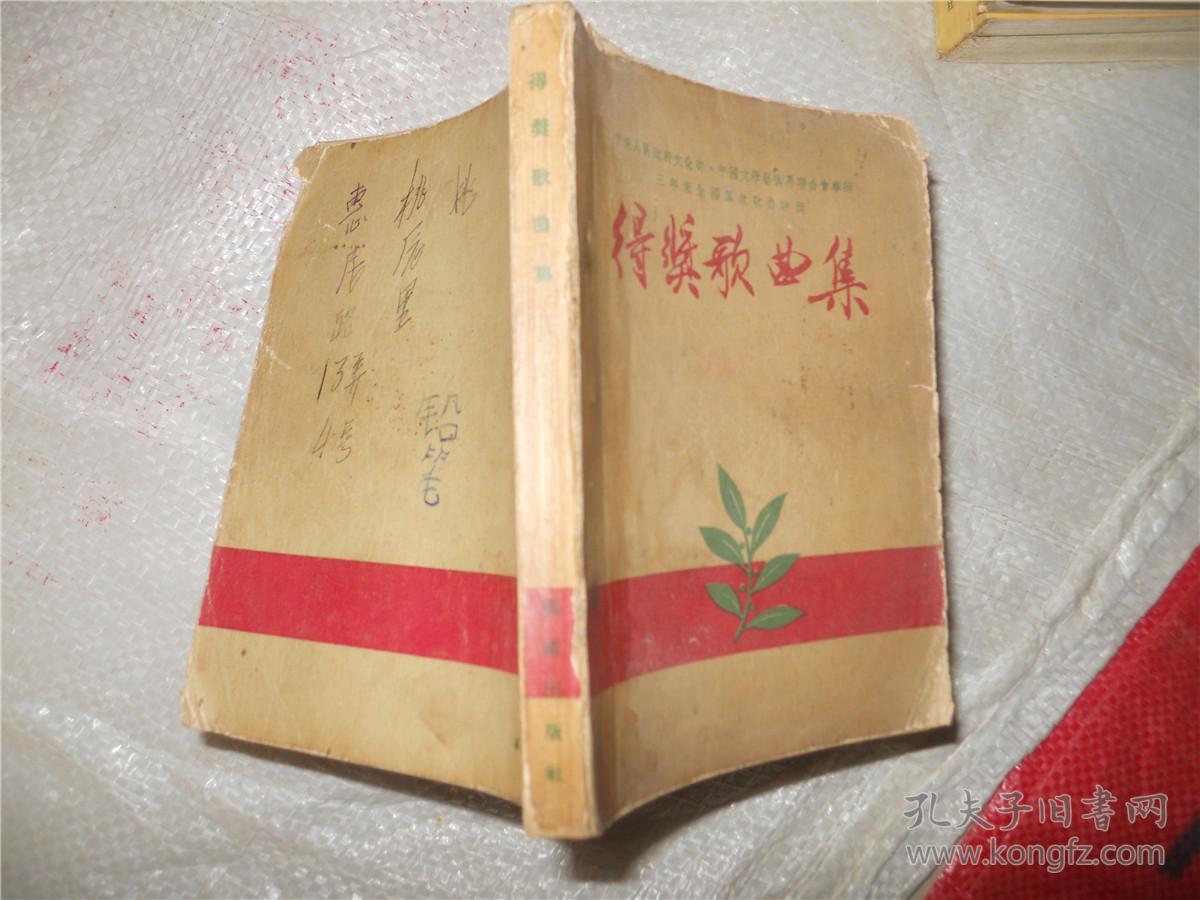 得奖歌曲集（54年一版一印）