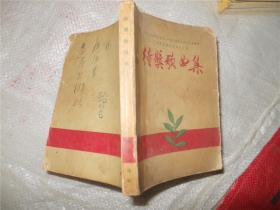 得奖歌曲集（54年一版一印）