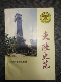 东陆史苑：云南大学历史系概况、教师简介、历届学生名录、系友名录