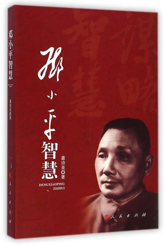 （党政）邓小平智慧