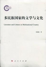 多民族国家的文学与文化