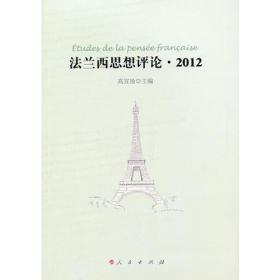 法兰西思想评论·2012